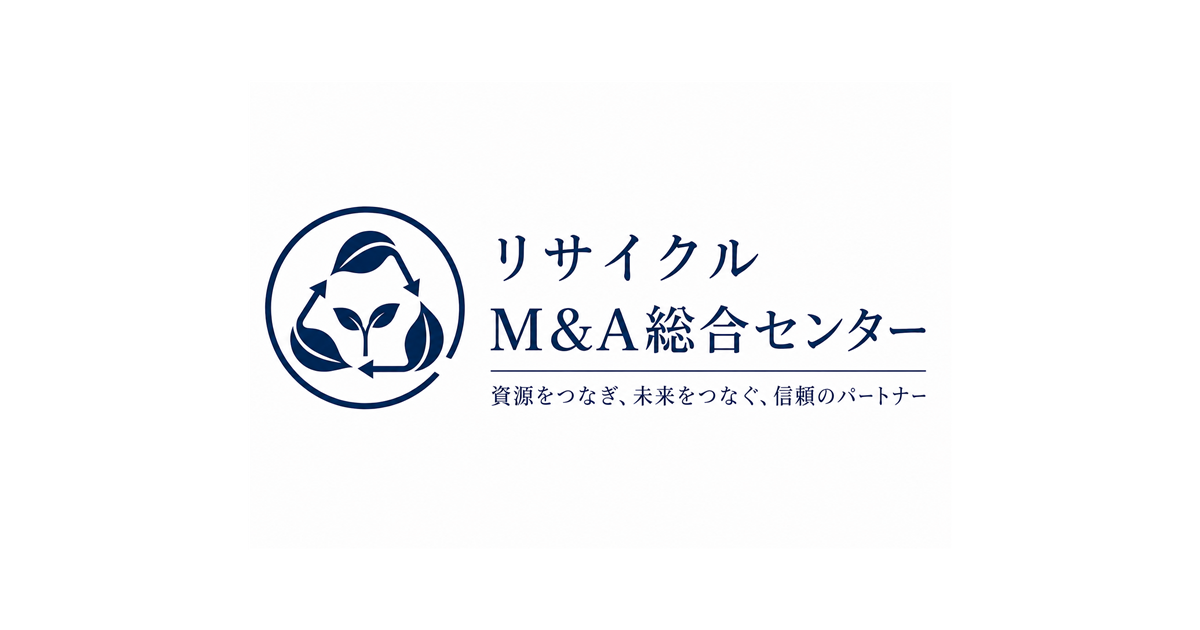 リサイクルM&A総合センター – リサイクルM&A・リサイクル会社の売却 