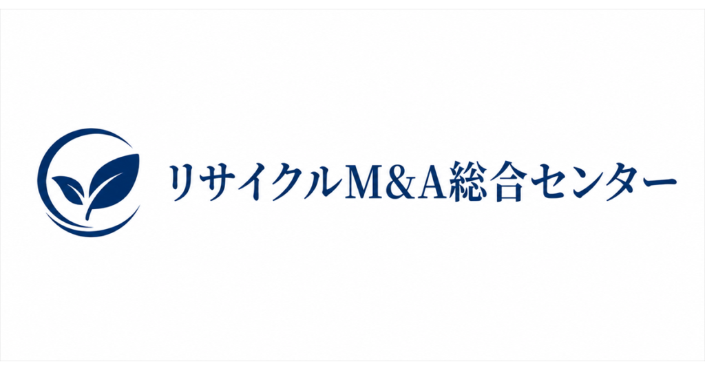リサイクルM&A総合センター