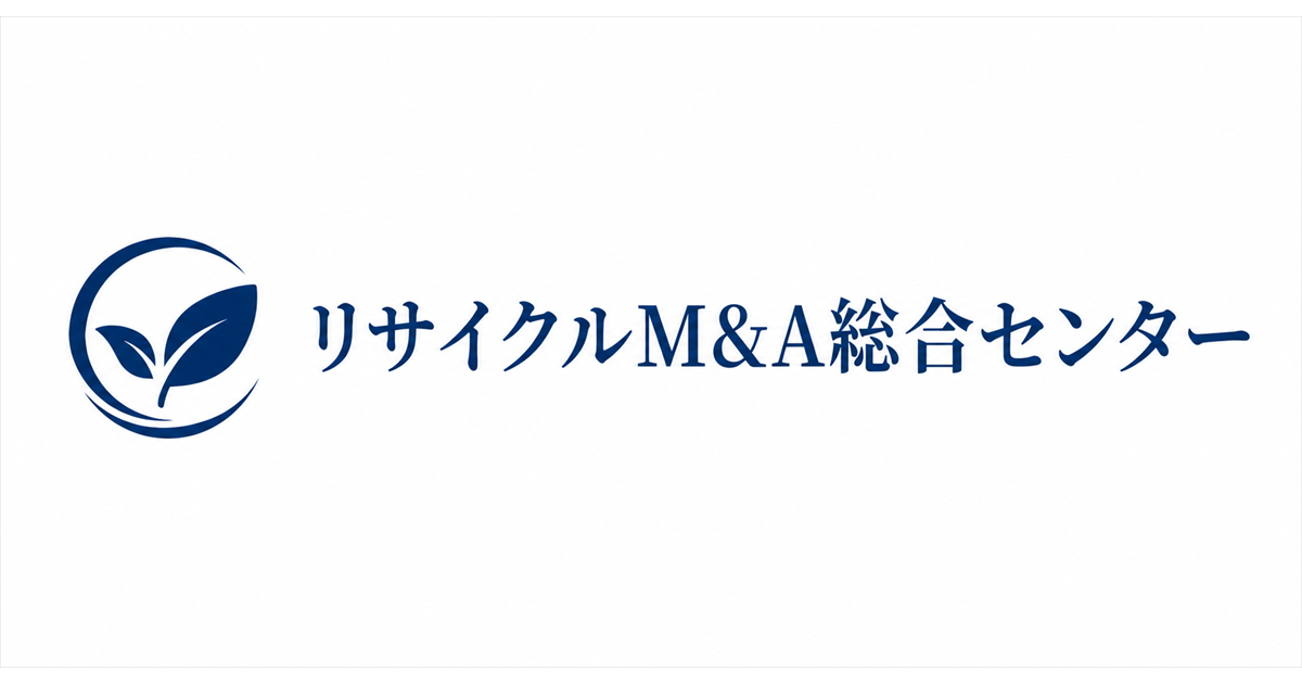 リサイクルM&A総合センター